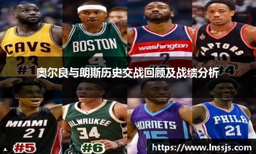 球盟会奥尔良与朗斯历史交战回顾及战绩分析