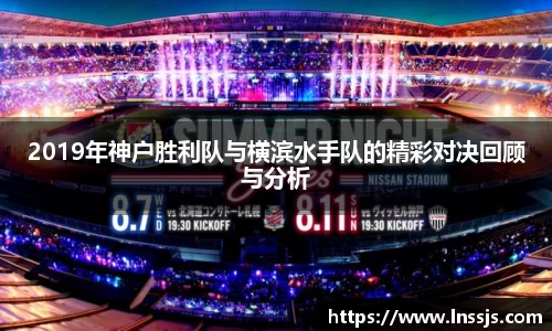 球盟会2019年神户胜利队与横滨水手队的精彩对决回顾与分析
