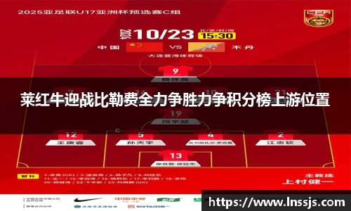 球盟会莱红牛迎战比勒费全力争胜力争积分榜上游位置